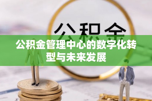 潍坊公积金管理中心的数字化转型与未来发展