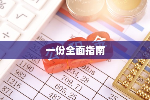 潍坊一份全面指南