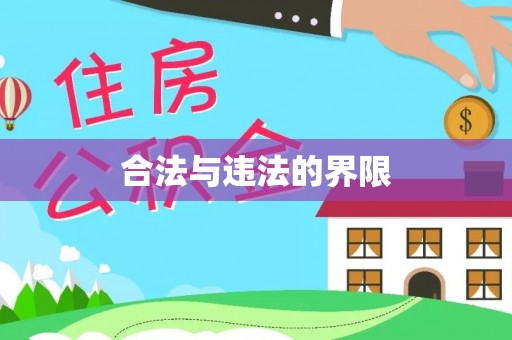 潍坊合法与违法的界限