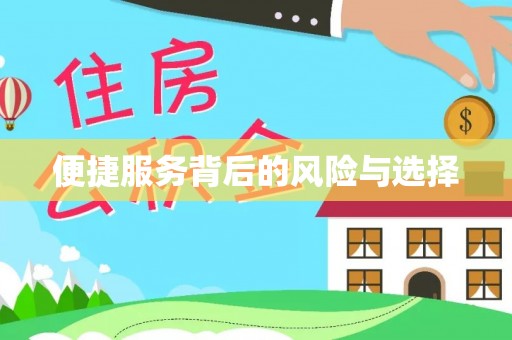 潍坊便捷服务背后的风险与选择