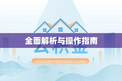 潍坊全面解析与操作指南