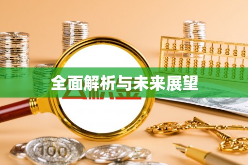 潍坊全面解析与未来展望