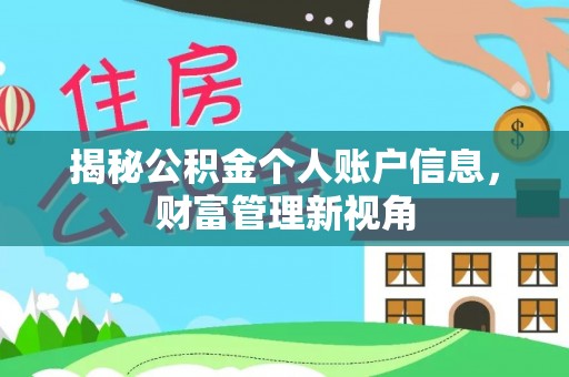 潍坊揭秘公积金个人账户信息，财富管理新视角