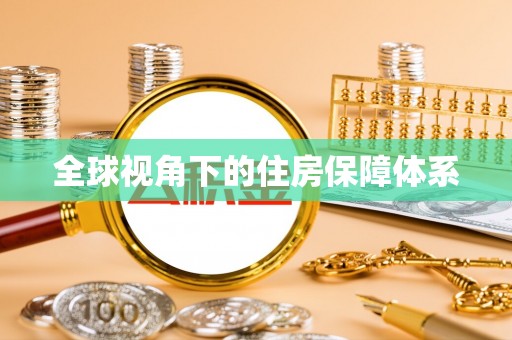 潍坊全球视角下的住房保障体系