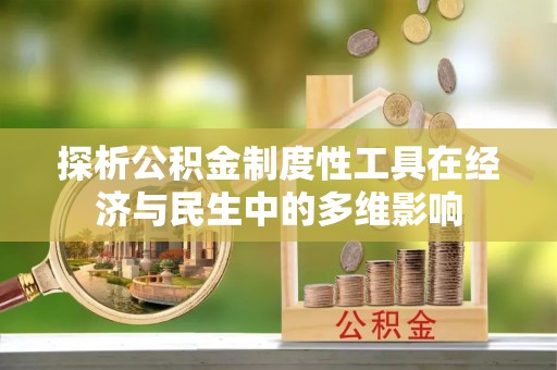 潍坊探析公积金制度性工具在经济与民生中的多维影响
