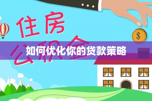 潍坊如何优化你的贷款策略