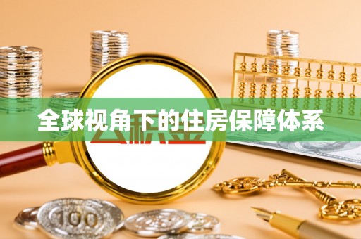 潍坊全球视角下的住房保障体系