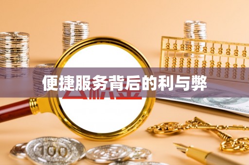 潍坊便捷服务背后的利与弊