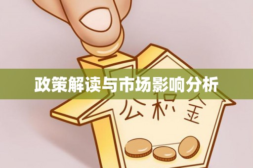 潍坊政策解读与市场影响分析