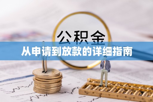 潍坊从申请到放款的详细指南