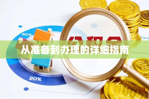 潍坊从准备到办理的详细指南