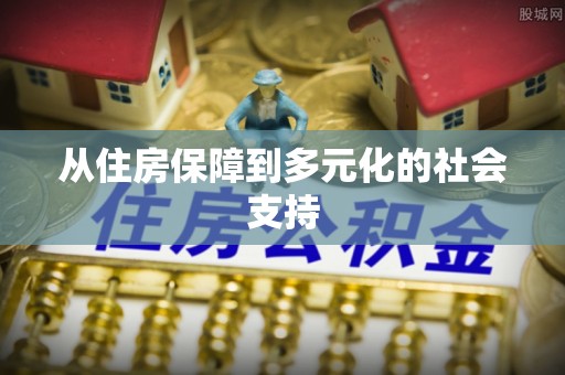 潍坊从住房保障到多元化的社会支持