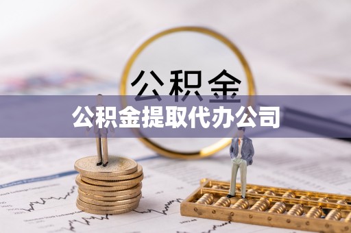 潍坊公积金提取代办公司