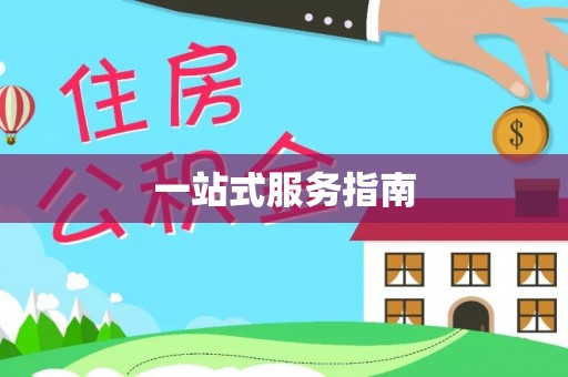 潍坊一站式服务指南