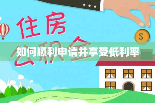 潍坊如何顺利申请并享受低利率