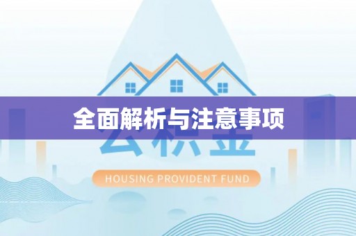 潍坊全面解析与注意事项