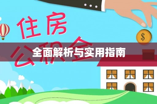 潍坊全面解析与实用指南