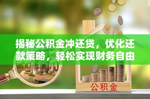 潍坊揭秘公积金冲还贷，优化还款策略，轻松实现财务自由