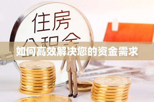 潍坊如何高效解决您的资金需求