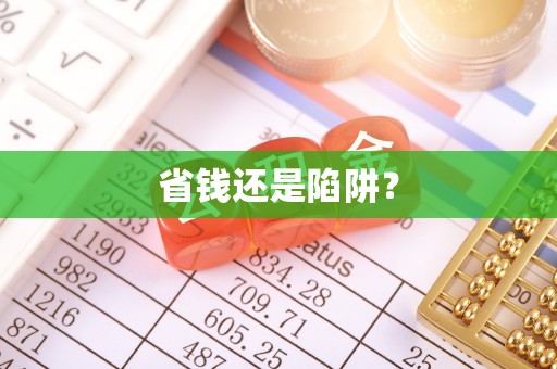 潍坊省钱还是陷阱？