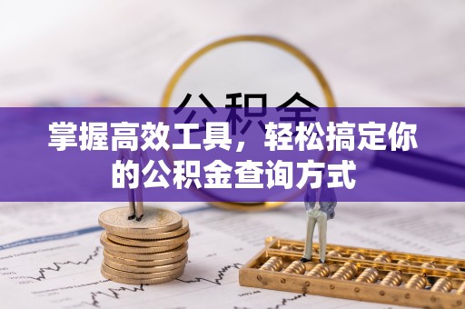潍坊掌握高效工具，轻松搞定你的公积金查询方式