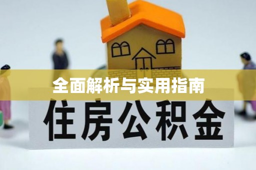 潍坊全面解析与实用指南