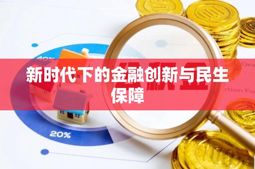 潍坊新时代下的金融创新与民生保障