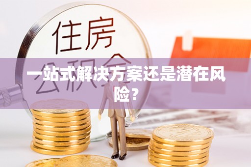 潍坊一站式解决方案还是潜在风险？