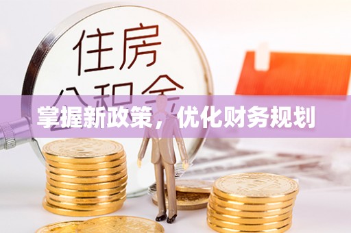 潍坊掌握新政策，优化财务规划