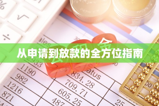 潍坊从申请到放款的全方位指南