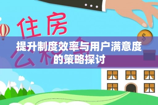 潍坊提升制度效率与用户满意度的策略探讨