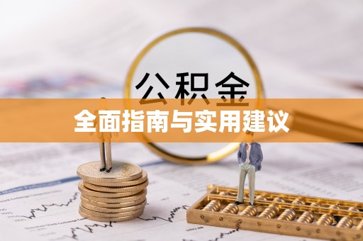 潍坊全面指南与实用建议