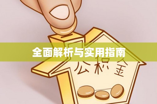 潍坊全面解析与实用指南