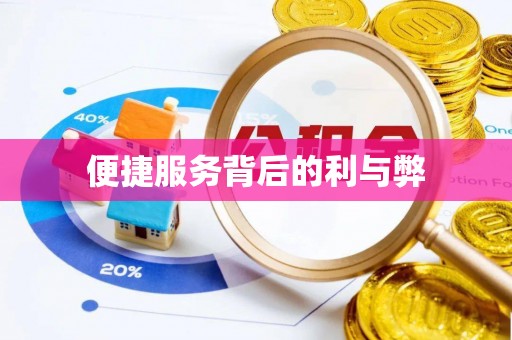 潍坊便捷服务背后的利与弊