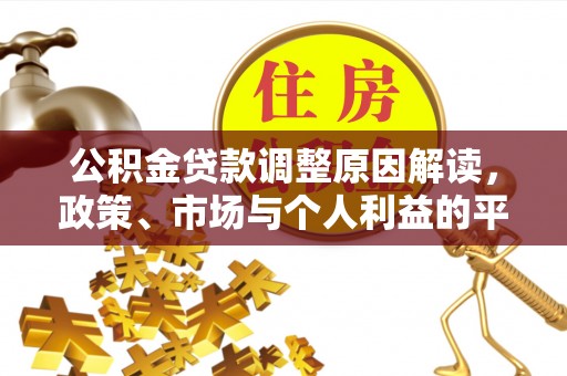潍坊公积金贷款调整原因解读，政策、市场与个人利益的平衡