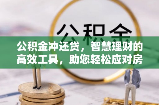 潍坊公积金冲还贷，智慧理财的高效工具，助您轻松应对房贷压力
