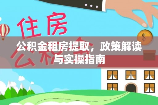 潍坊公积金租房提取，政策解读与实操指南