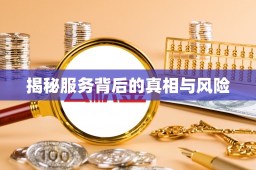 潍坊揭秘服务背后的真相与风险