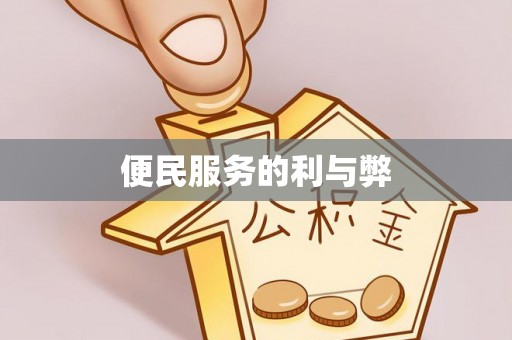 潍坊便民服务的利与弊
