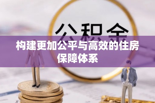 潍坊构建更加公平与高效的住房保障体系