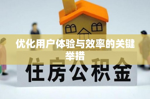 潍坊优化用户体验与效率的关键举措