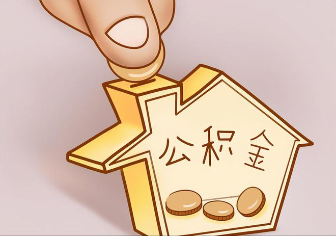 潍坊住房公积金提取代办