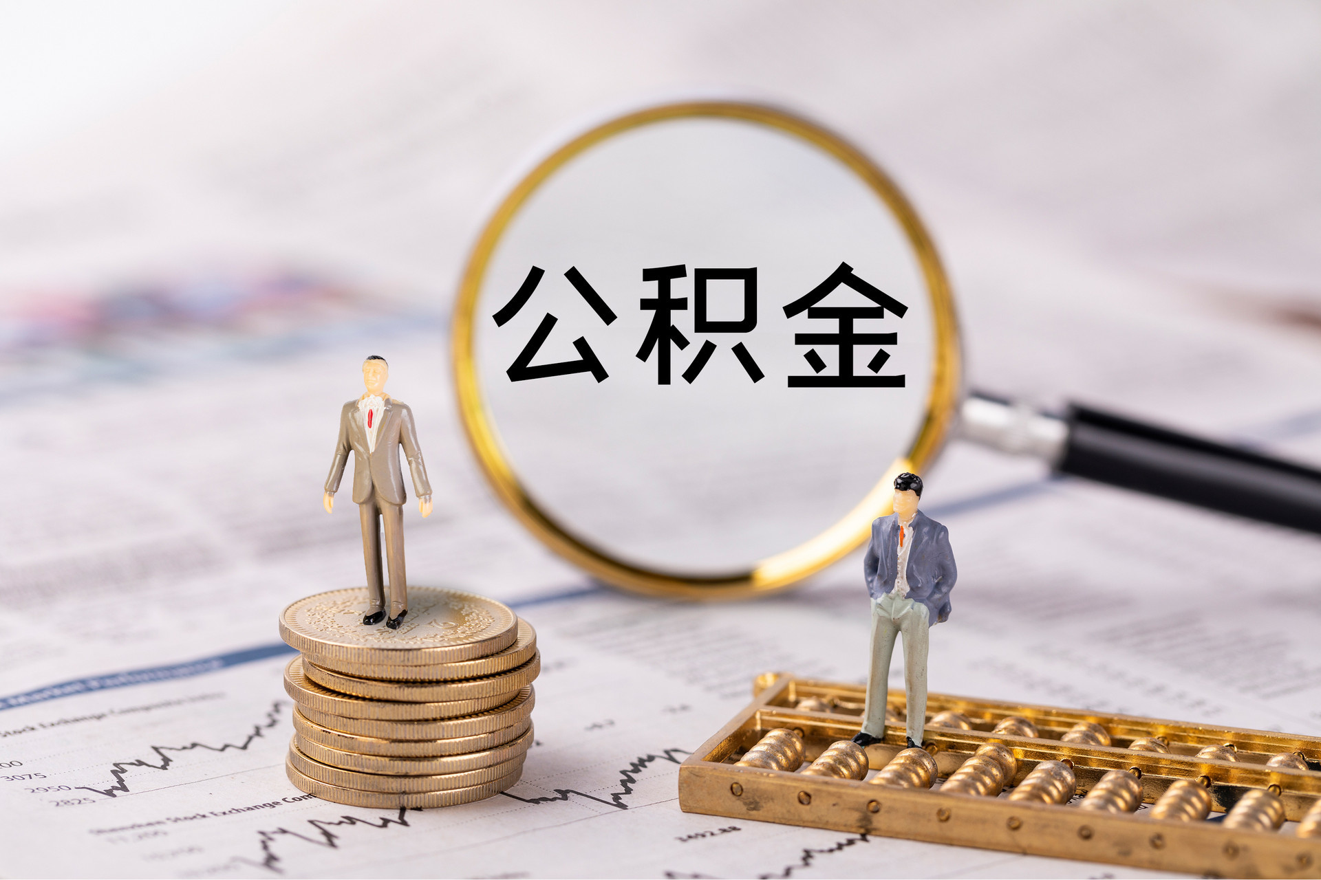 潍坊公积金代办